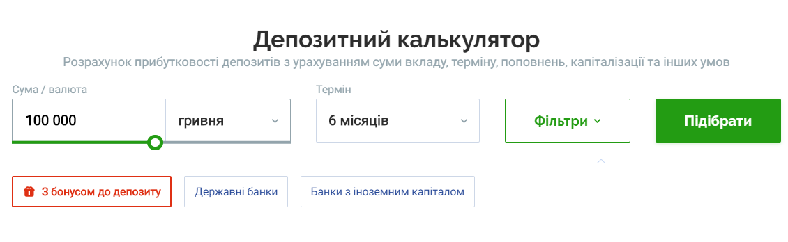 Депозитний калькулятор